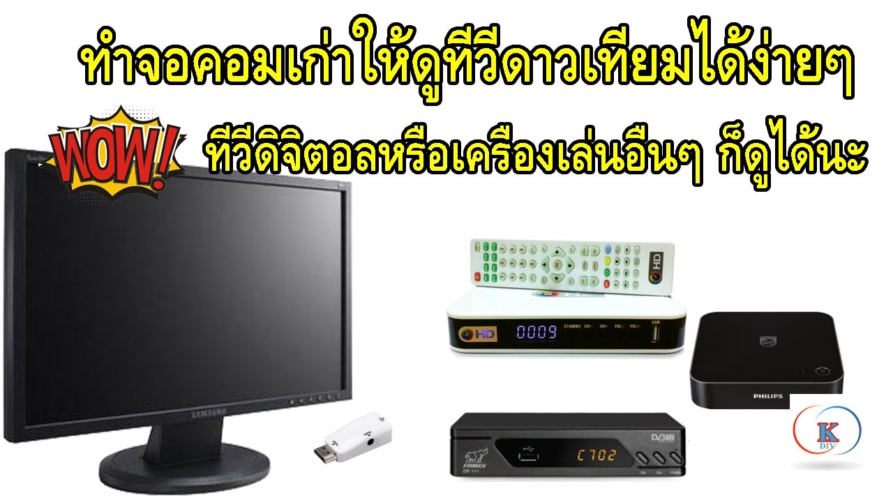 วิธีทำให้จอคอมเก่าดูทีวีดาวเทียม ทีวีดิจิตอลได้ ง่ายมากๆ modify old screen  watch  sattlelite tv