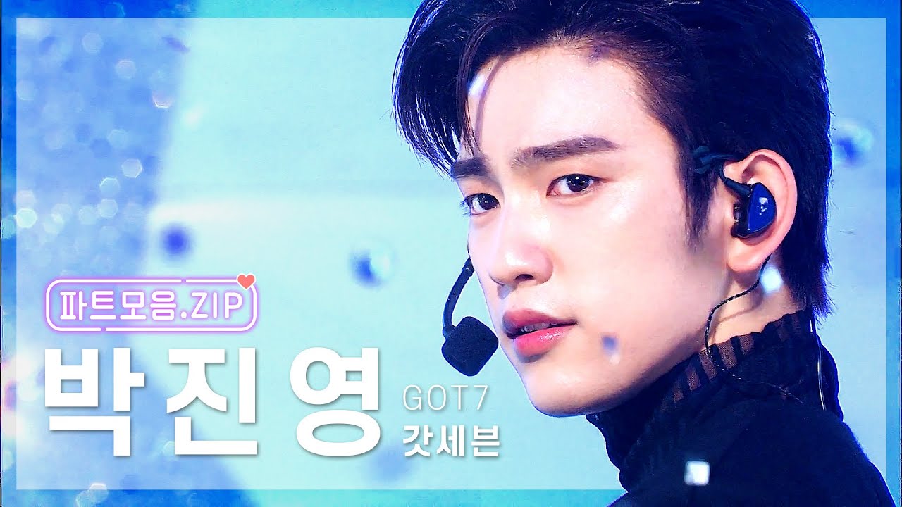 진해 우도 출신 섬소년 💙갓세븐 진영 파트 모음.zip💙 | 2014-2019 | GOT7 JINYOUNG KILLING PART COMPILATION | KBS