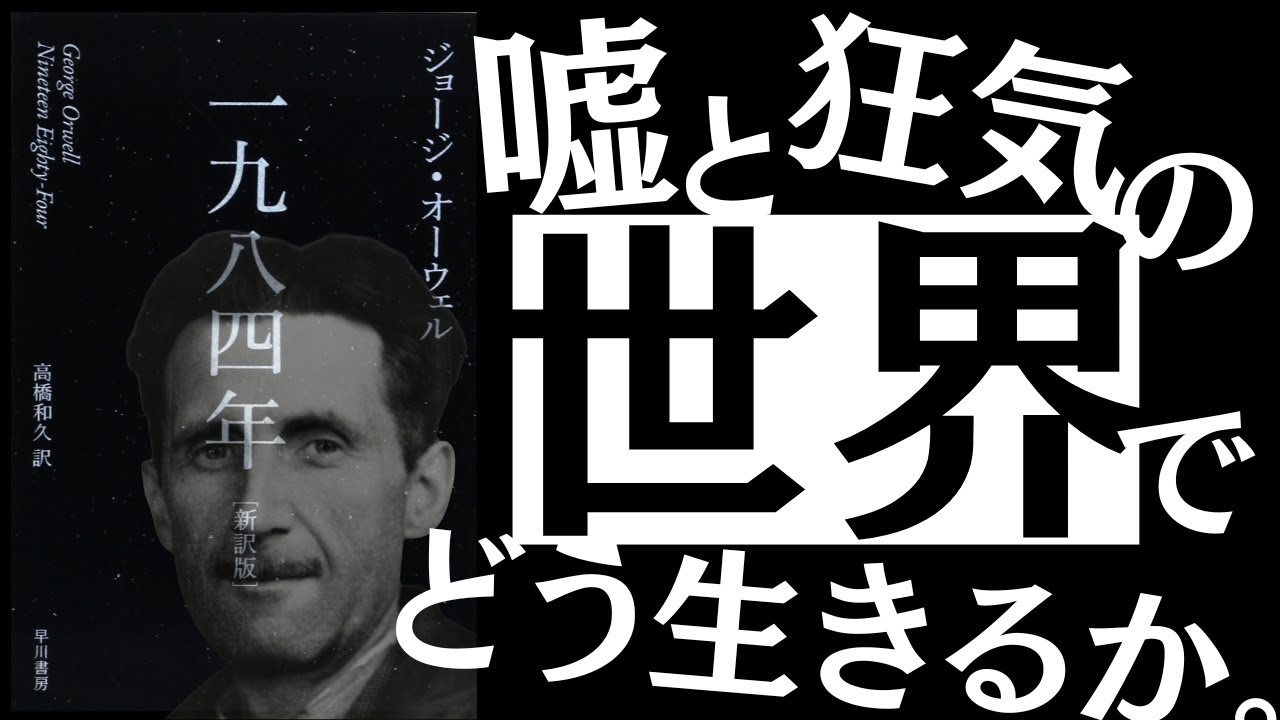 【名著】1984年｜オーウェル 〝狂った世界の構造〟を暴露する。～20世紀文学の最高傑作から読み解く、今とこれから～