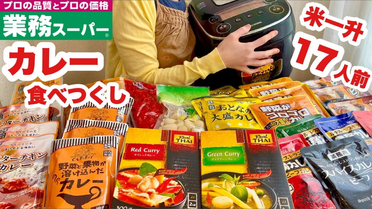 【大食い】業務スーパーのカレーを食べて食べて食べ尽くす！米1升17人前【タイカレーやビーフシチューも】