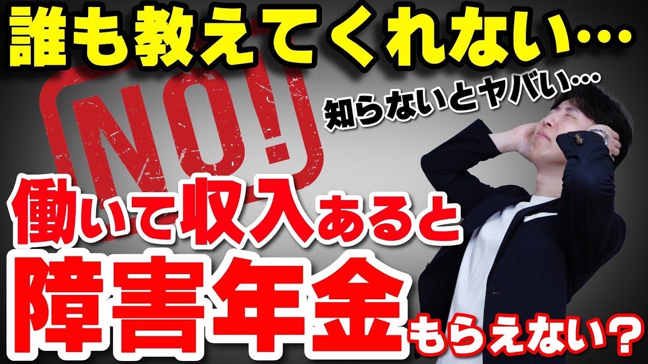【要注意】働いたら障害年金もらえない?収入と障害年金の関係をこの1本で徹底解説