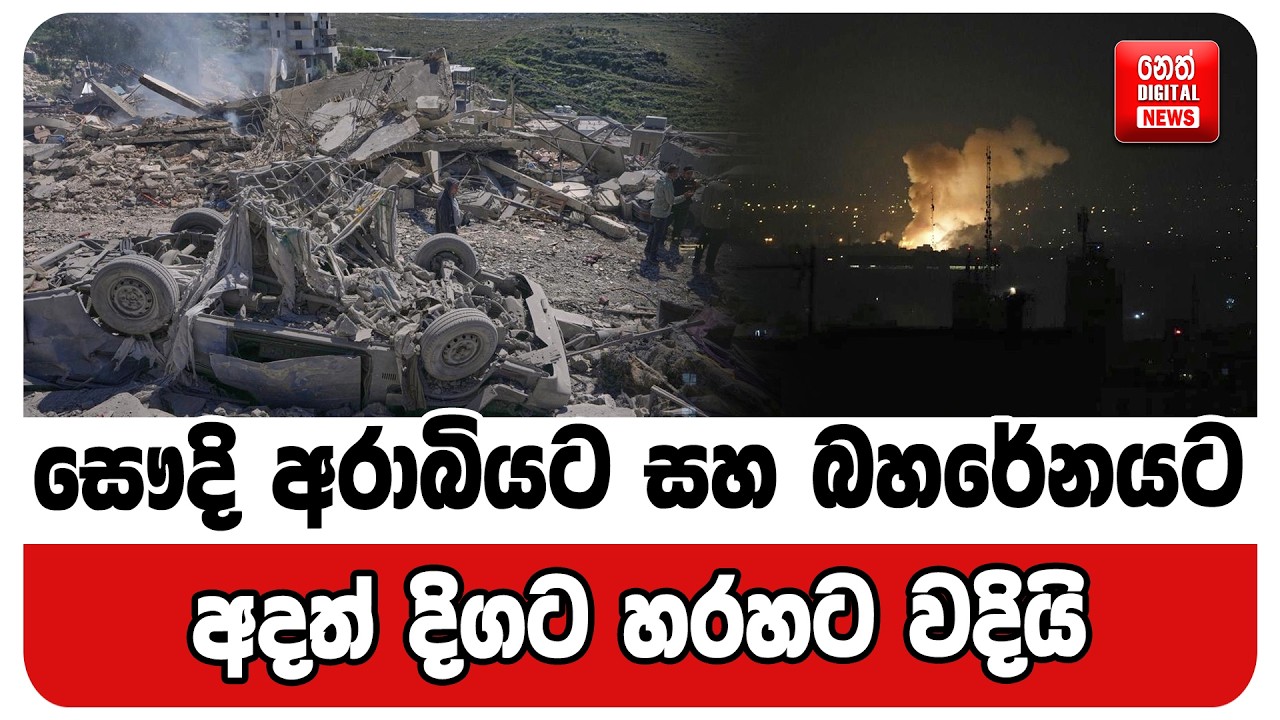 සෞදි අරාබියට සහ බහරේනයට අදත් දිගට හරහට වදියි