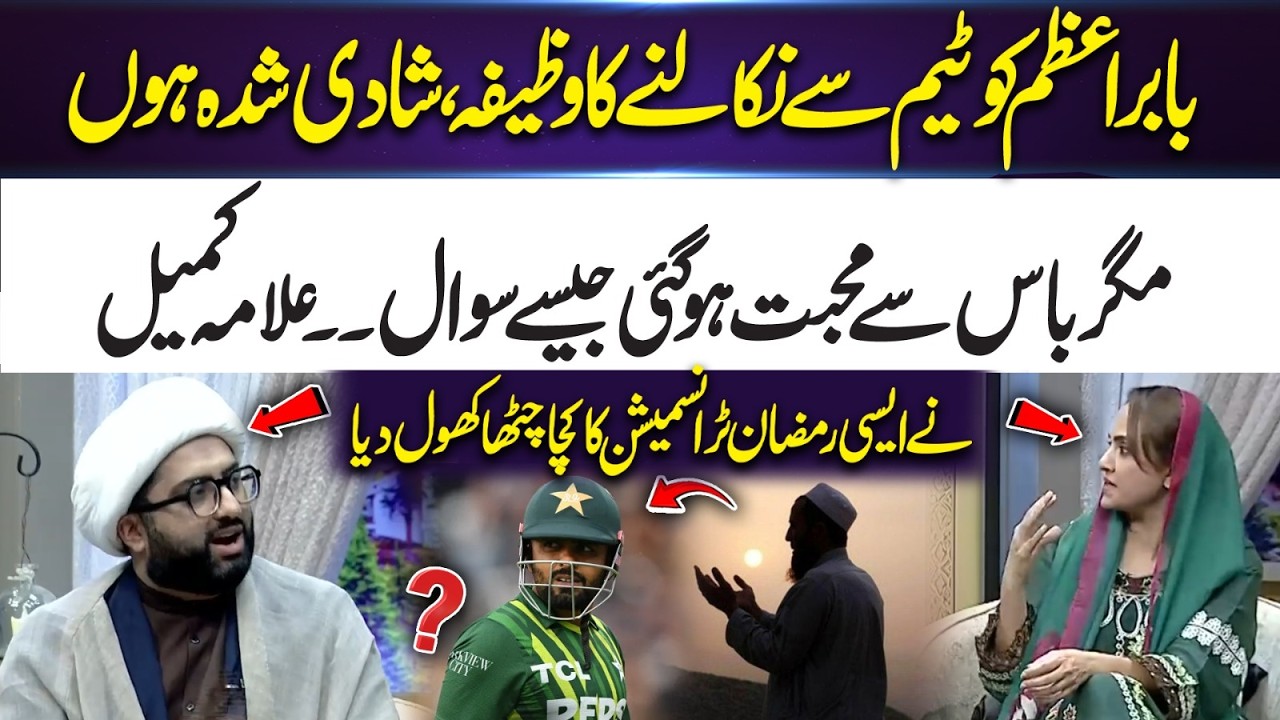 Babar Azam Removal ‘Wazifa’ & Viral Questions — Ramadan Shows Under Fire | 365 Entertainment