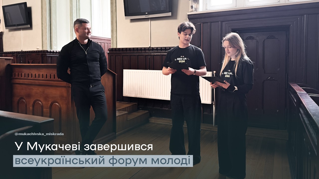 У Мукачеві завершився триденний всеукраїнський молодіжний форум учнівських самоврядувань GEN UA