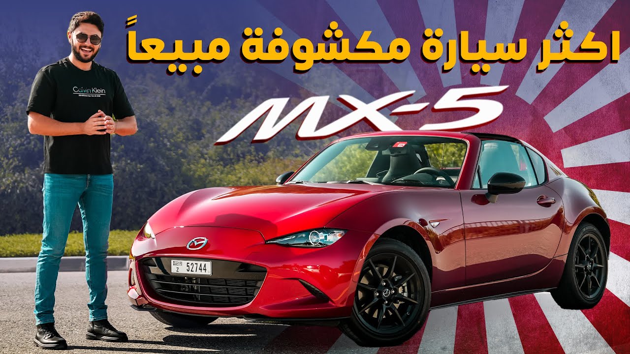 Mazda MX 5 2023 تجربة تفصيلية مازدا ام اكس 5