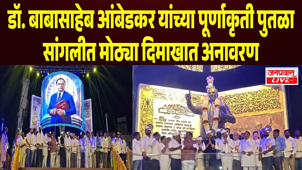 SANGLI BREAKING :  Dr. Babasaheb  Ambedkar यांच्या पूर्णाकृती पुतळा मोठ्या दिमाखात अनावरण