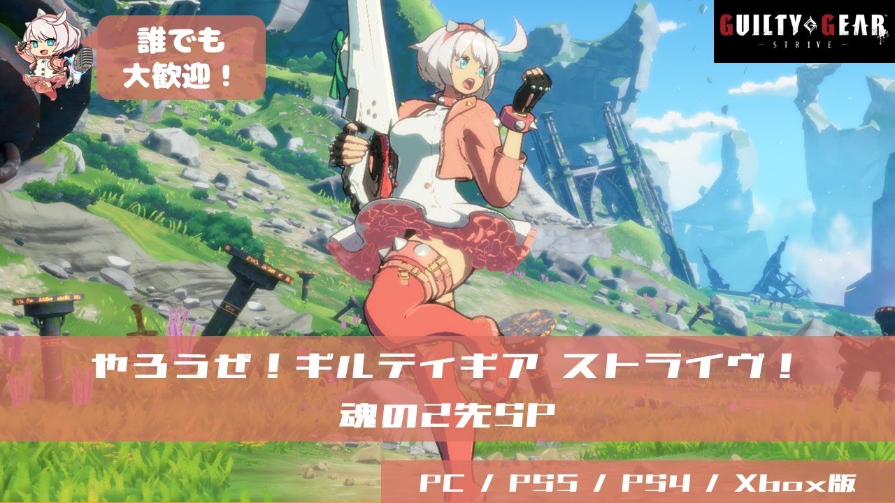 やろうぜ！ギルティギアストライヴ！魂の2先SP