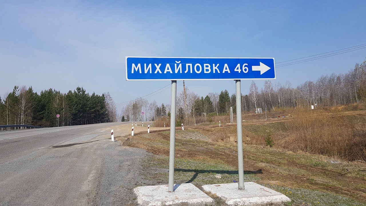 Михайловка. Дорога весной 2019