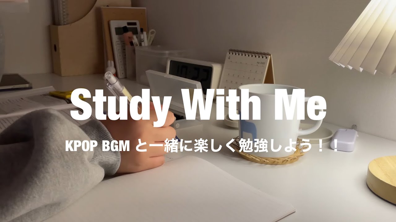 [ Kpop BGM ] study with me / 楽しく勉強できる！