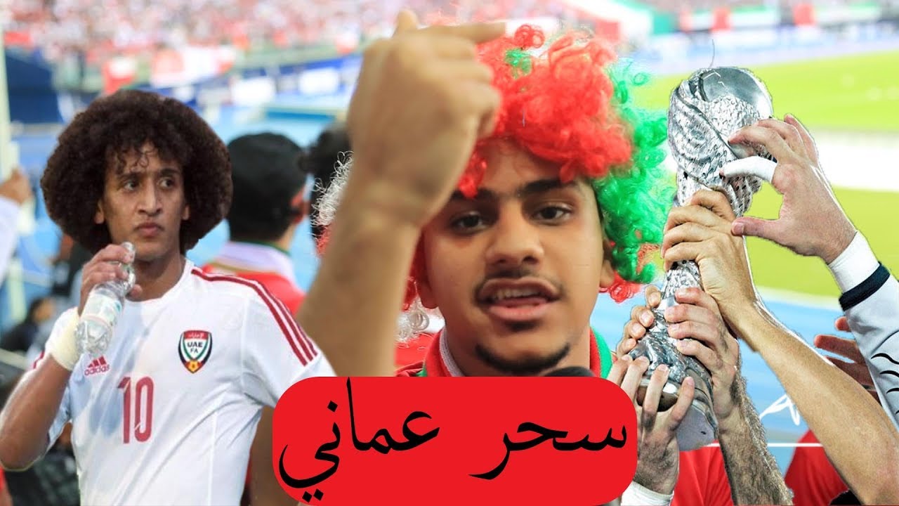حقيقة فوز عُمان على الإمارات في نهائي كأس الخليج 23 ! | إبراهيمو في الكويت