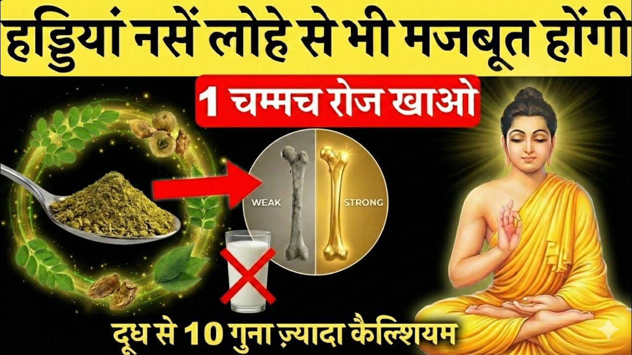 सिर्फ 1 चम्मच से, हड्डियाँ और नसें होंगी लोहे की तरह मज़बूत। दूध से 10 गुना ज़्यादा कैल्शियम 