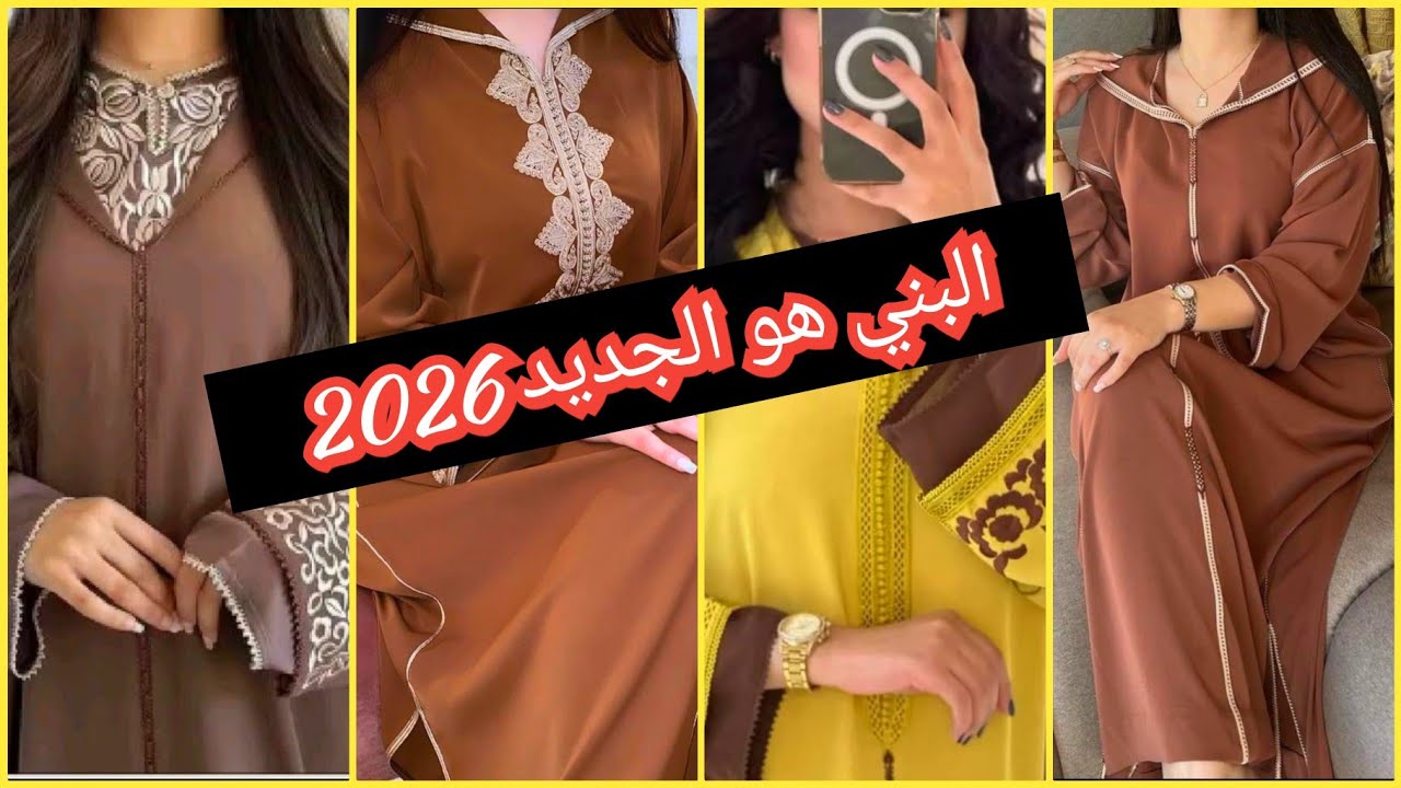 جديد موديلات جليلبات 2026 غامق فاتح كل ما يتعلق بالبني لهذا العام 