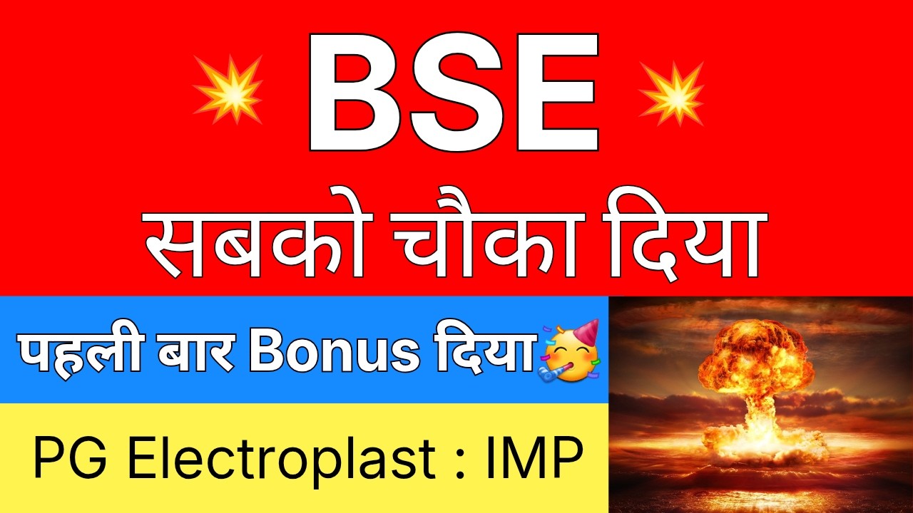 BSE सबको चौका दिया 💥 पहली बार BONUS दिया 🔴 BSE Share Latest News &bull; PG ELECTROPLAST Share Latest News