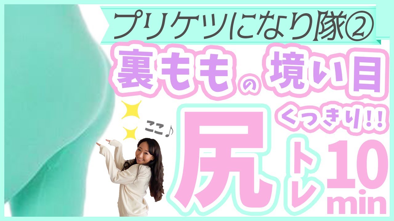 【桃尻になりたい人必見】お尻と裏ももの境目を鍛えてハリのある美尻を作る10分間トレーニング