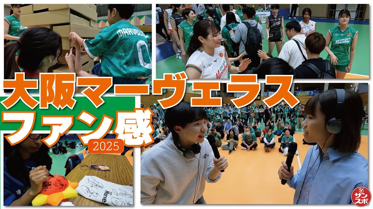 【大阪マーヴェラス】SVリーグ初代女王のメンバーと楽しむファン感謝祭2025が行われた。
