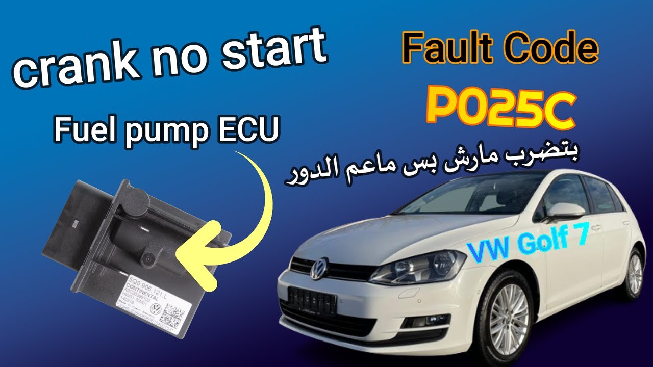 تضرب مارش ولا بدور  Crank but Won't Start ❓Fixed 👉Golf 7 MK7 Code 14629 P025C Motor Startet nicht❗