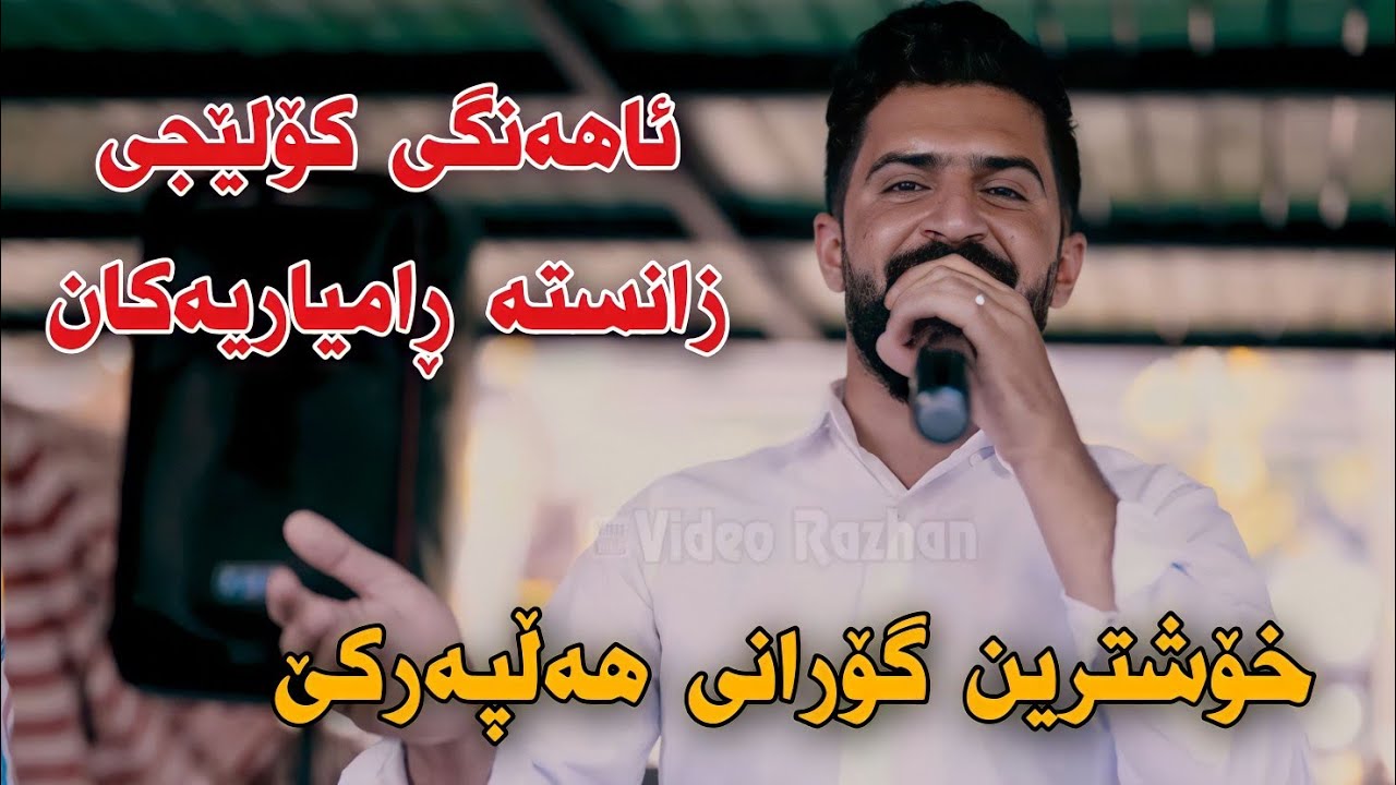 Jasm Chwchani ahangi Koleji Zansta Ramyaryakan