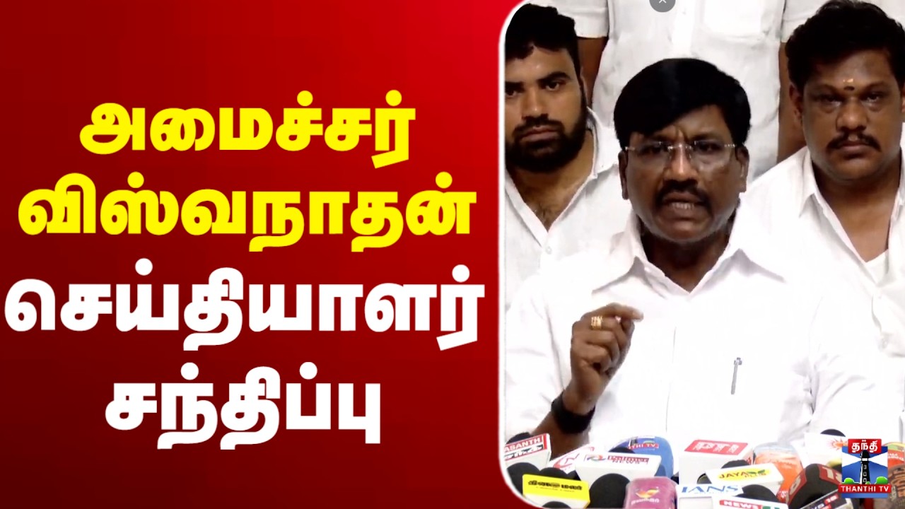 🔴LIVE : அமைச்சர் விஸ்வநாதன்  செய்தியாளர் சந்திப்பு