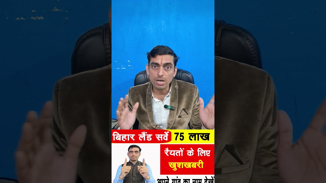 Bihar Land Survey 75 लाख रैयतों के लिए खुशखबरी | अपने गांव का नाम देखें | #biharlandsurvey