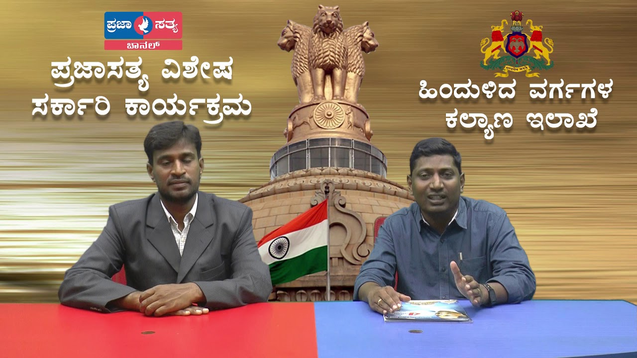 Backward Class Welfare Department - ಹಿಂದುಳಿದ ವರ್ಗ ಕಲ್ಯಾಣ ಇಲಾಖೆ