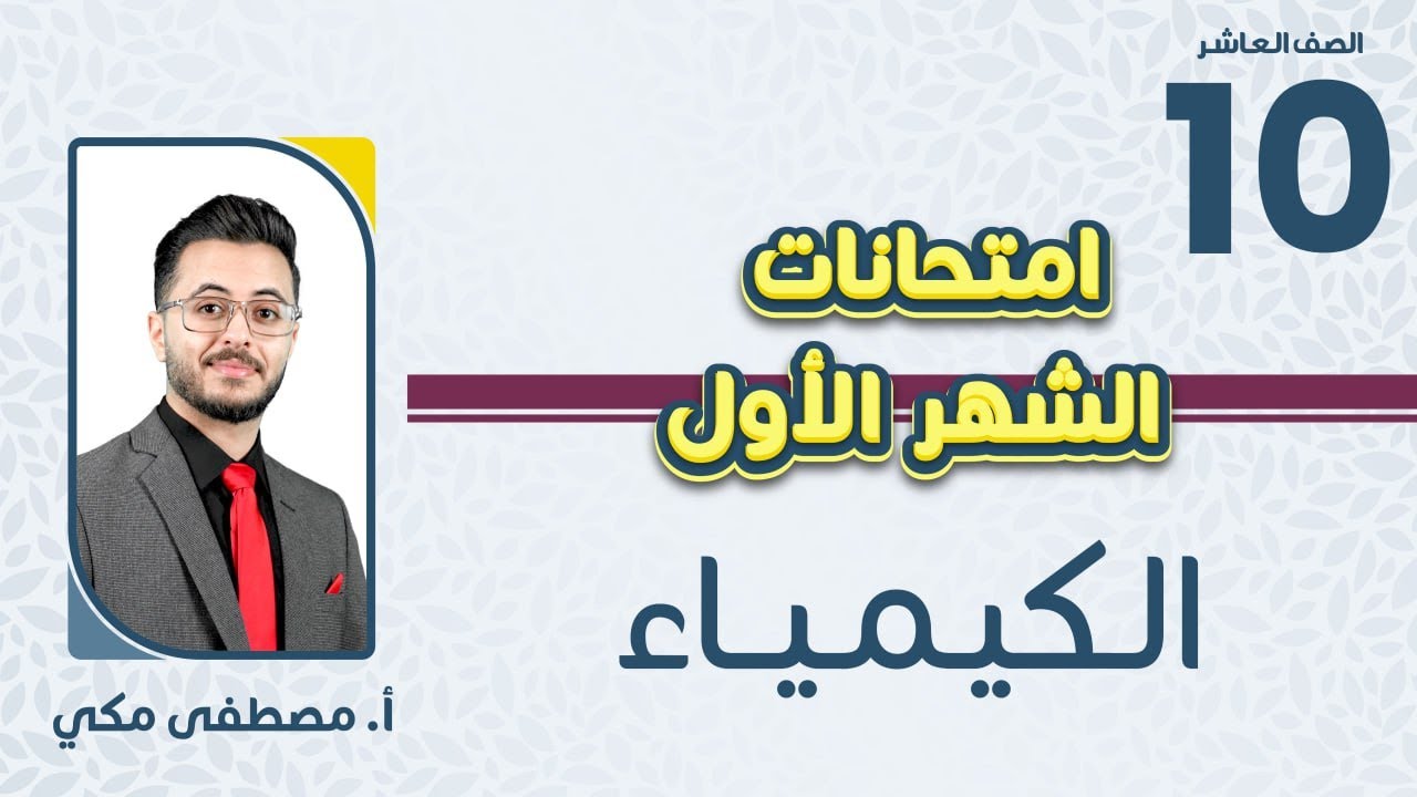 الصف العاشر 🔟الكيمياء 🧪مراجعة مادة امتحان الشهر الأول مع أ. مصطفى مكي 🔥