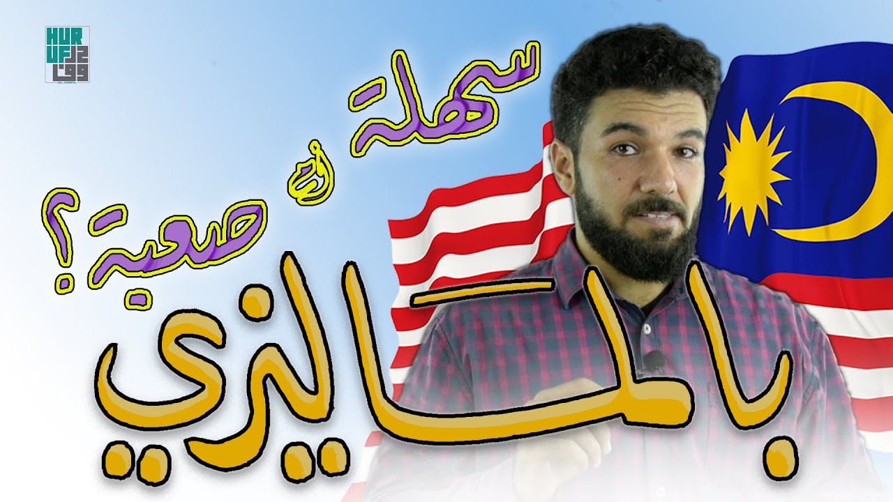 بالماليزي - 001 - تعلم اللغة الماليزية - سهل أم صعب؟