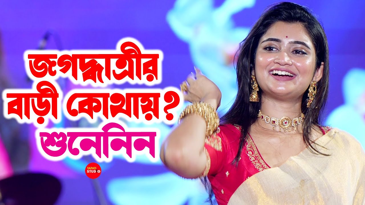 জগদ্ধাত্রীর বাড়ি কোথায় শুনে নিন | Jagadhatri Serial Jagadhatri (Ankita Mallik) Live Stage Program