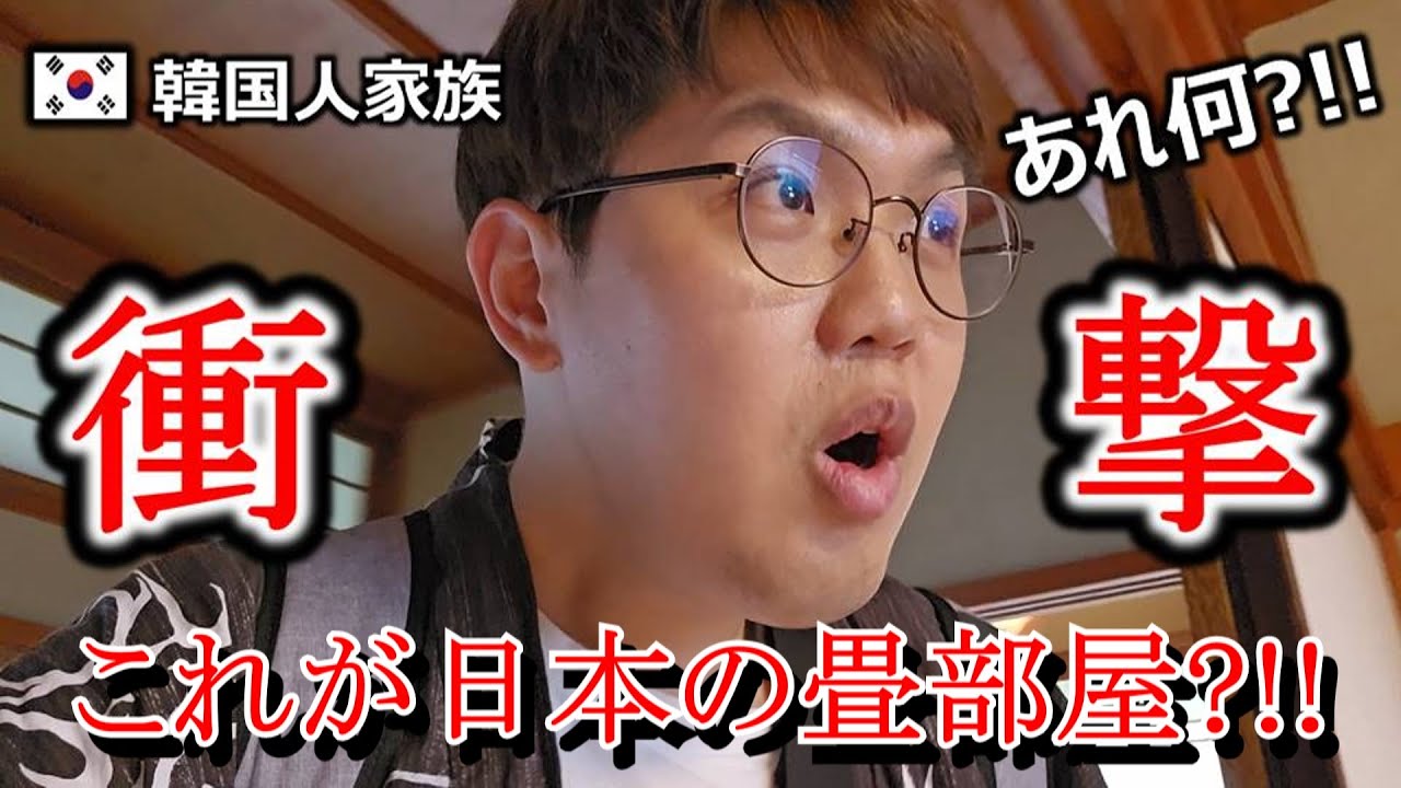 トイレかと思った所から凄いのが出てきた?!!日本の畳部屋に驚く韓国人家族！日本の温泉に大感動するしかない理由
