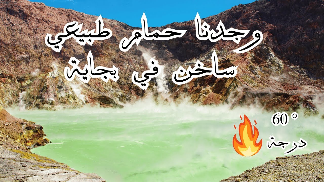 حمام طبيعي ساخن في بجاية