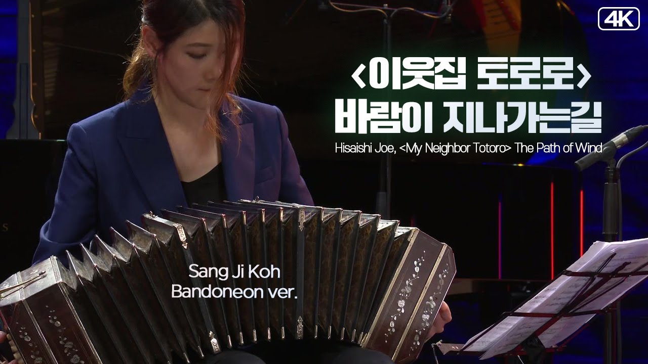 고상지│히사이시 조, 바람이 지나가는 길 (Bandoneon.SangJi Koh) MBC210130방송