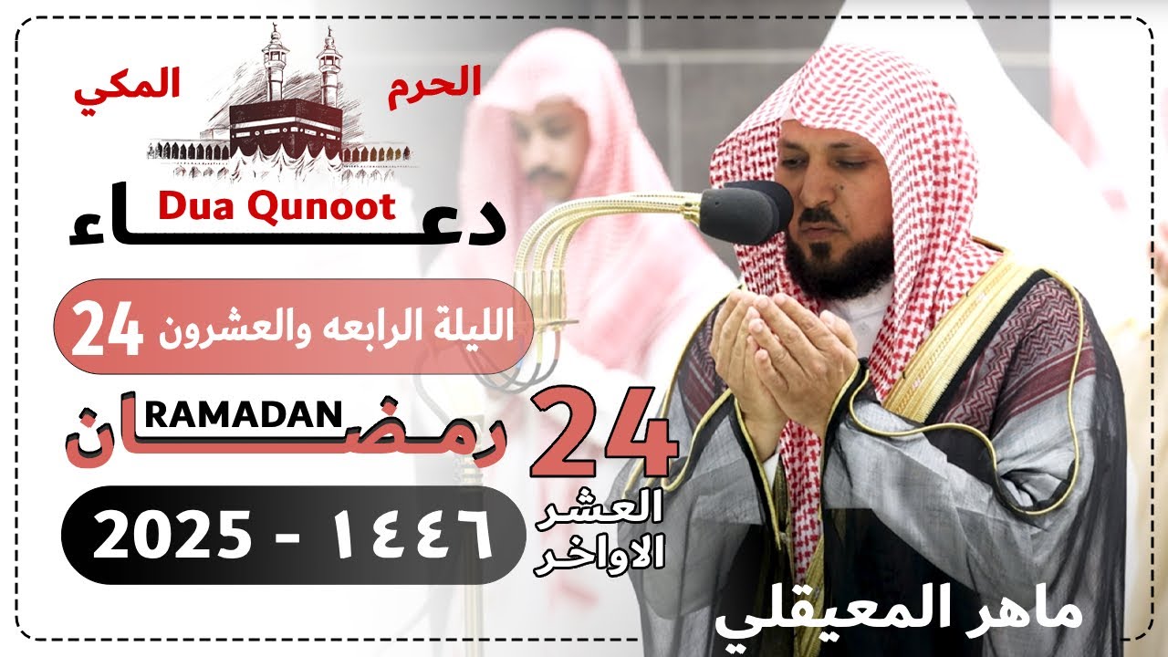 دعاء ليلة 24 رمضان 1446 |  صلاة التهجد الحرم المكي بصوت ماهر المعيقلي | العشر الأواخر