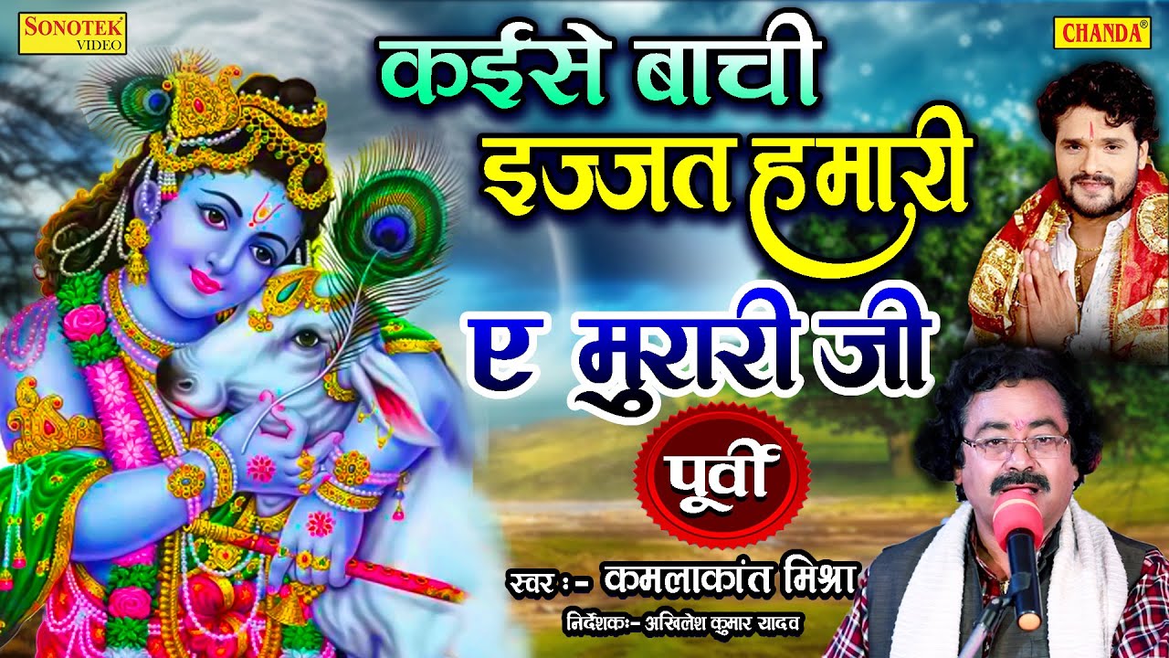 खेसारी लाल के गुरु कमला कांत मिश्रा का सबसे मधुर छपरहिया पूर्वी गीत - कइसे बाची इज्ज़त ऐ मुरारी जी