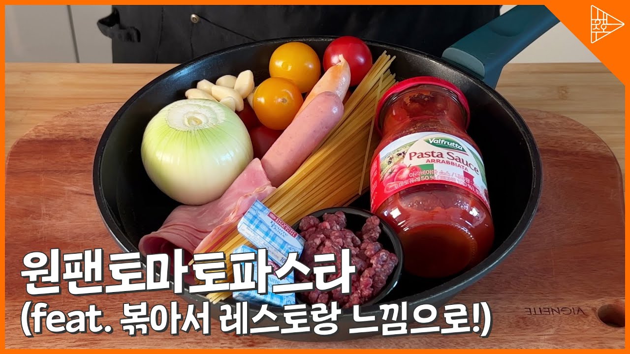 집에서 레스토랑처럼! 원팬으로 만드는 고급스러운 토마토파스타!
