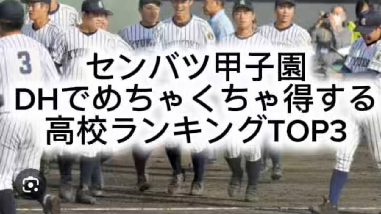 【高校野球】【センバツ甲子園】センバツ甲子園DHでめちゃくちゃ得する高校ランキングTOP3#高校野球 #甲子園 