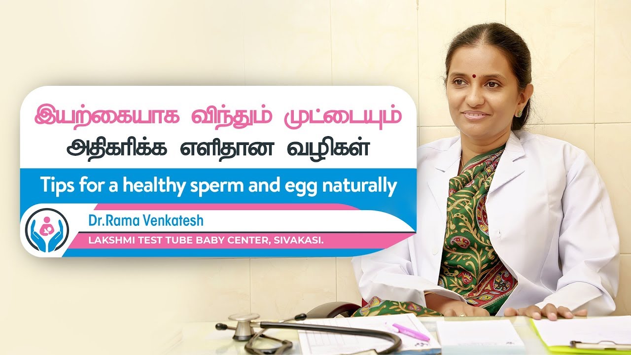Tips for Eggs and sperms Naturally | இயற்கையாக விந்தும் முட்டையும் அதிகரிக்க எளிதான வழிகள்!