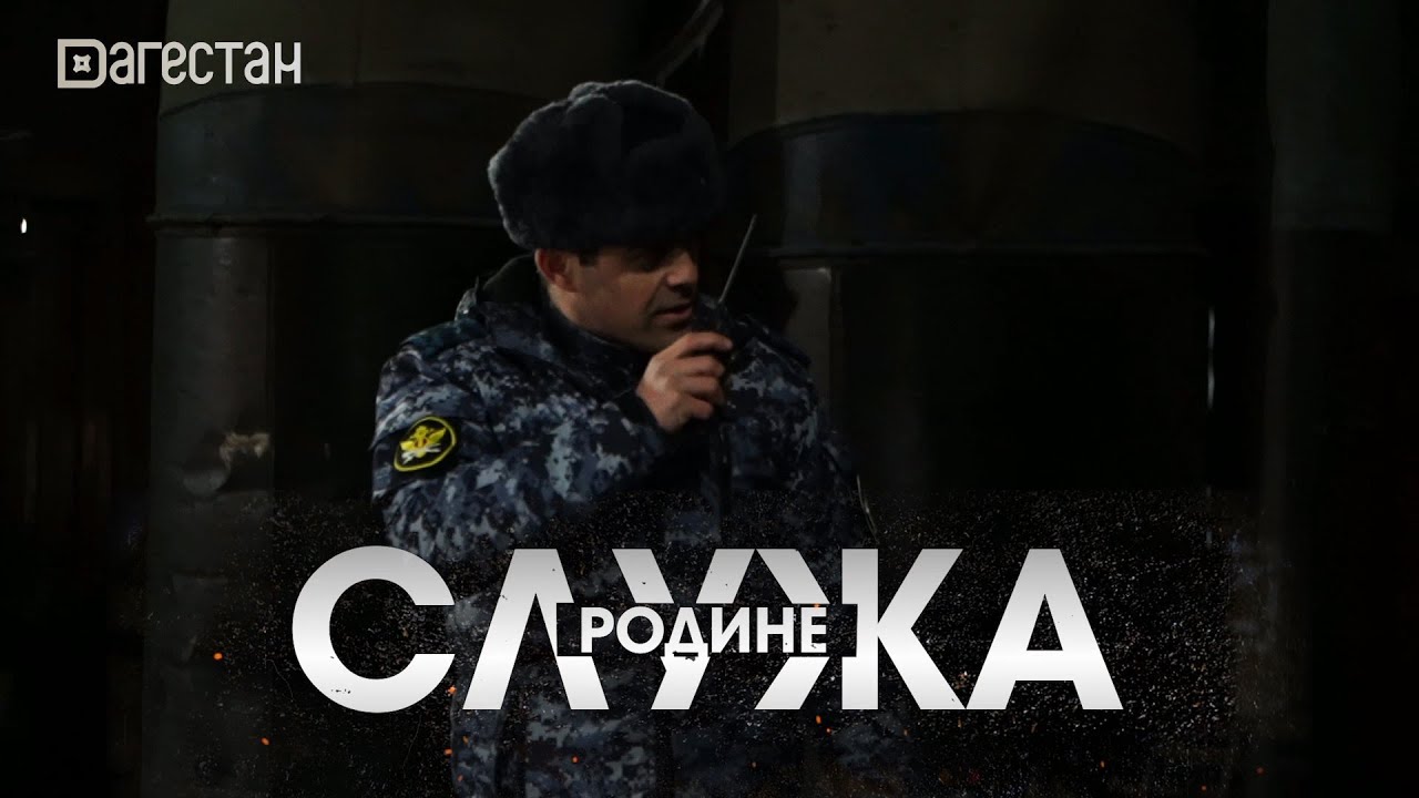 Служа Родине. Люди в погонах