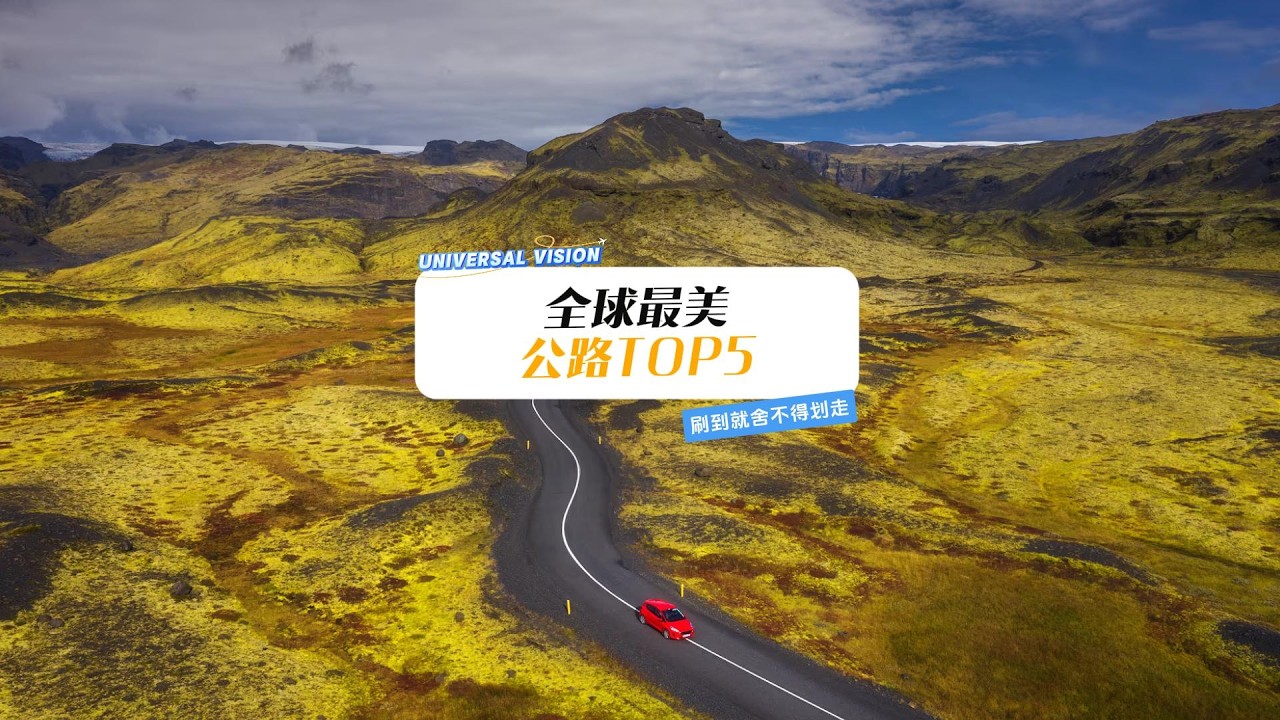 全球最美公路TOP5 刷到就舍不得划走