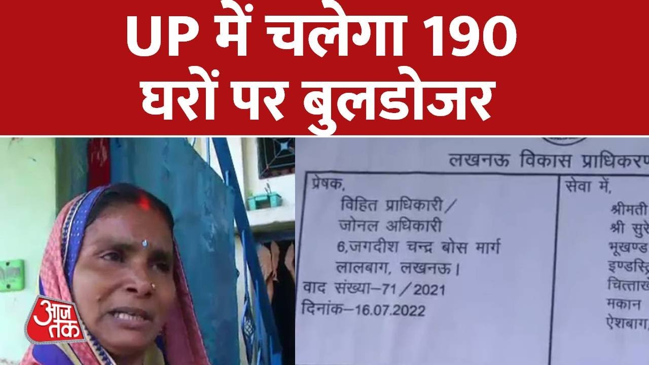 Lucknow में चिताखेड़ा कॉलोनी में तकरीबन 190 मकान पर बुलडोजर चलाने की तैयारी | Aaj Tak | Latest News