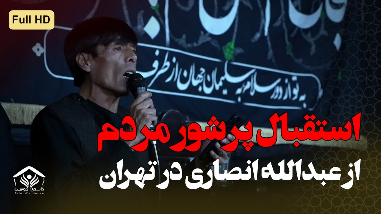 استقبال گرم مهاجرین تهران از مداحی عبدالله انصاری