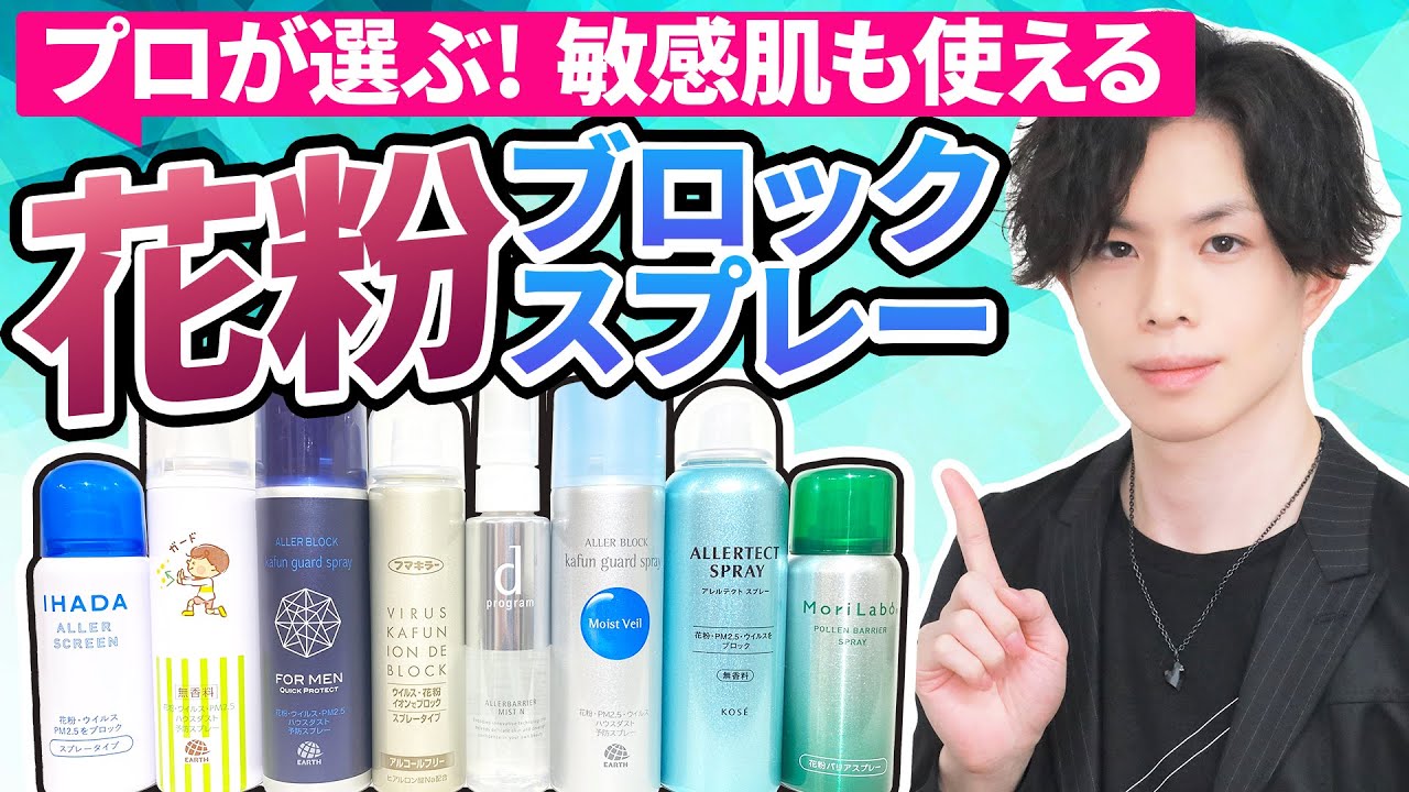 【花粉症・花粉肌荒れで悩む方へ】 敏感肌でも使える花粉ブロックスプレー２選！「イオンの力」で花粉・ウイルスを防止するメカニズム