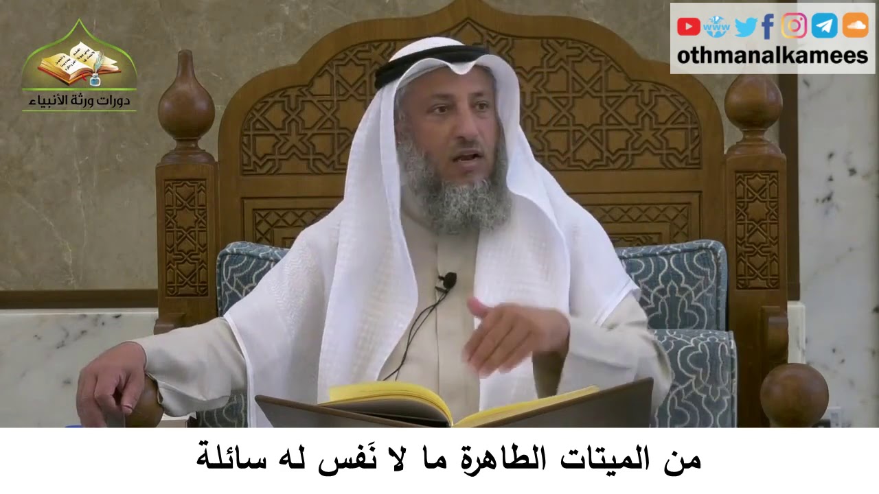 50 - من الميتات الطاهرة ما لا نفس له سائلة - عثمان الخميس