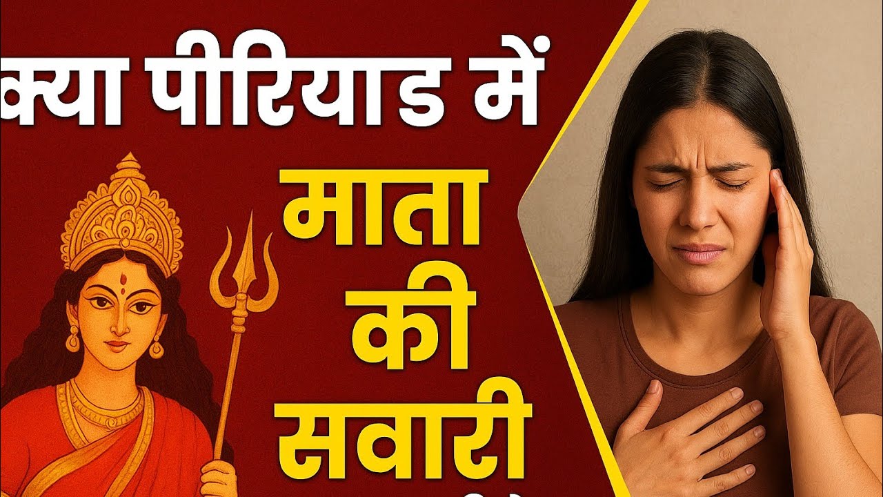 👉 “क्या पीरियड में माता की सवारी आ सकती है? सच्ची सवारी और मानसिक अवस्था का फर्क”