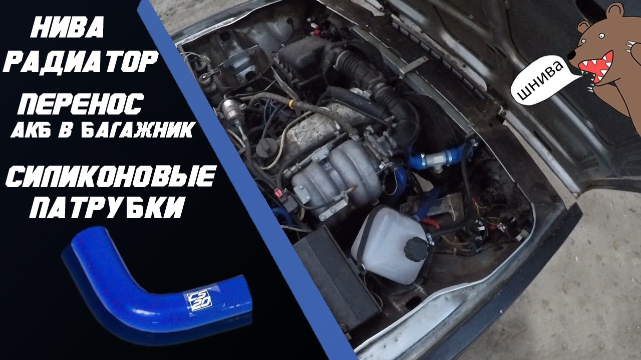 Нива радиатор в классику. Перенос акб и замена патрубков на силикон! Ваз 2107