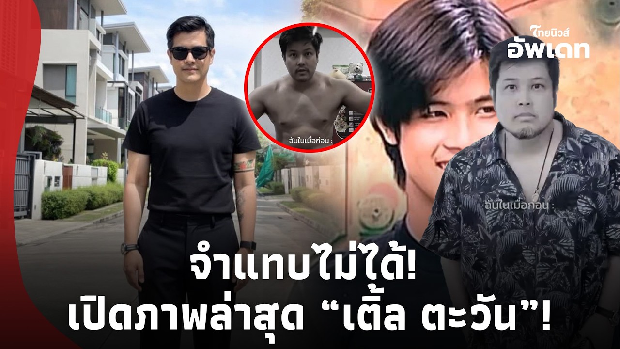 จำแทบไม่ได้! เปิดภาพล่าสุด “เติ้ล ตะวัน” เปลี่ยนไปเยอะมาก! Update-41-PP