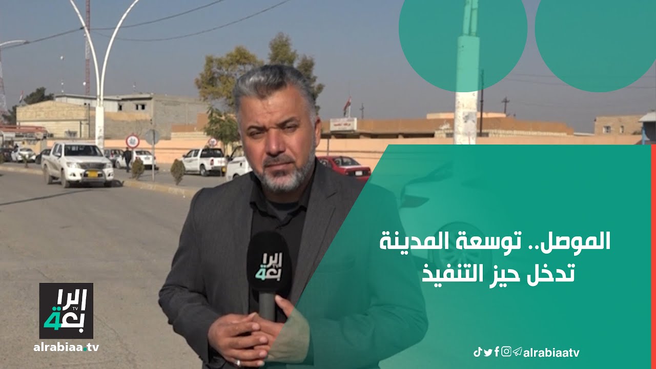 الموصل.. توسعة المدينة تدخل حيز التنفيذ ومواطنون يحذرون من التغير الديموغرافي