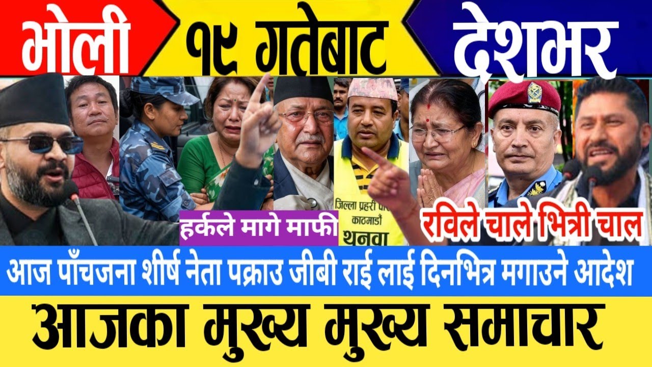 today news🔴 live nepali news / nepali khabar / aaja ka mukhe samachar / daily news