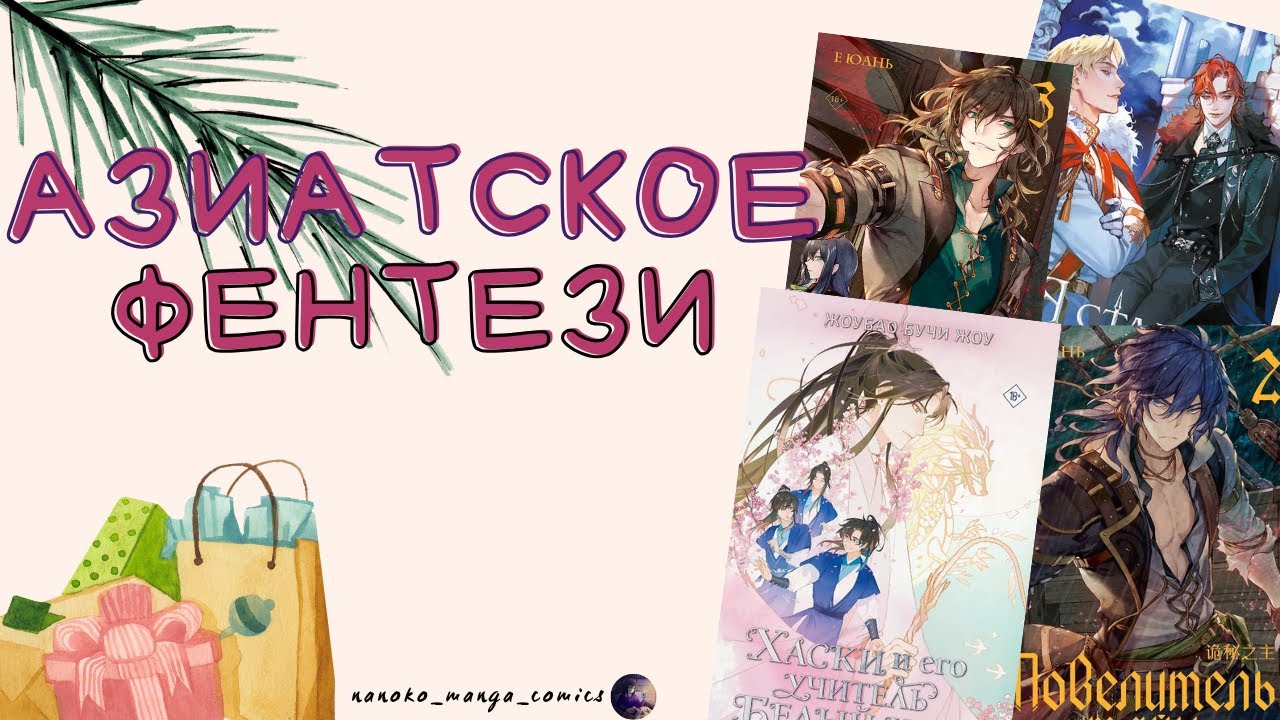 Азиатское фентези. Новые книжные покупки! Новинки 2026 года.