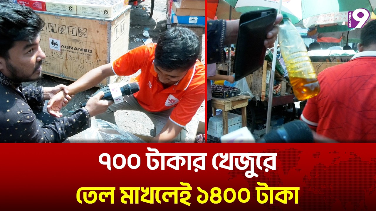 ৭০০ টাকার খেজুরে তেল মাখলেই ১৪০০ টাকা | channel9