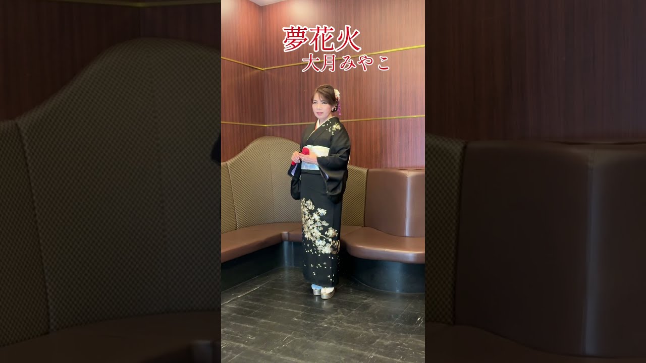 新曲【夢花火】大月みやこさんcover小西みどり