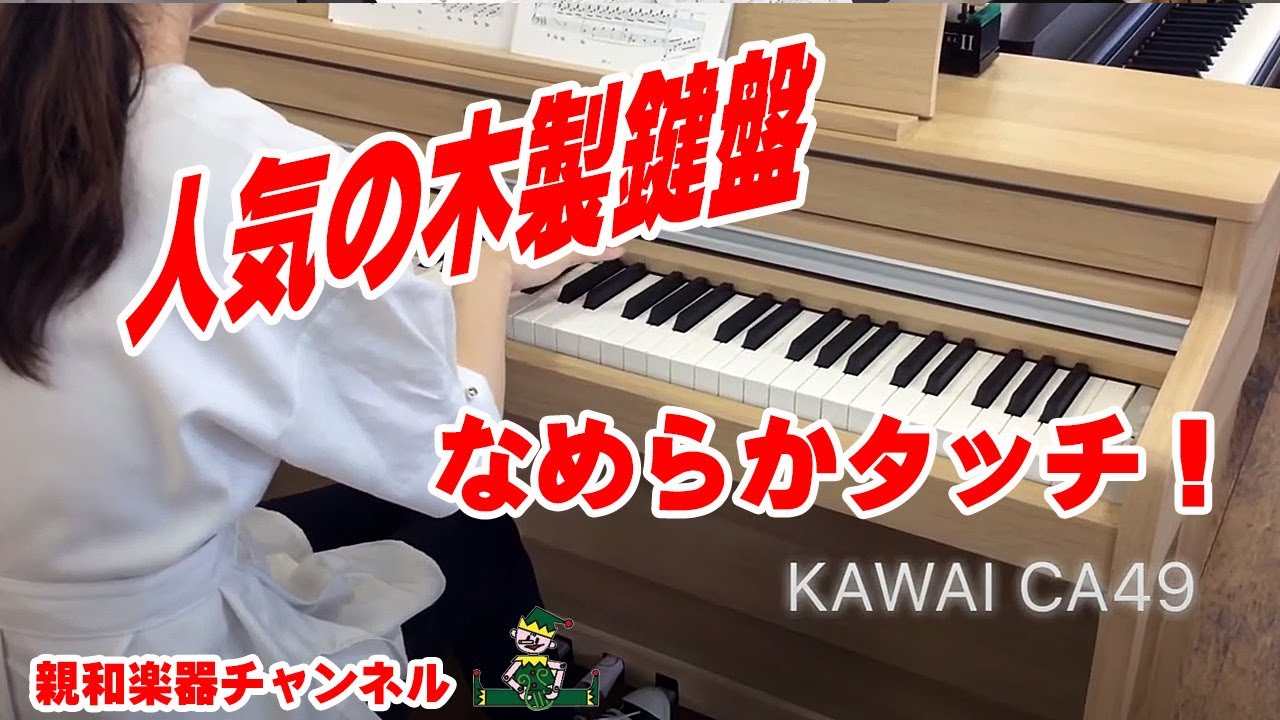 【電子ピアノカワイCA49】　～ショールーム展示中の電子ピアノ演奏動画シリーズ～　御購入のご参考にしてくださいませ。